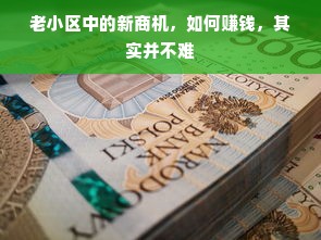 老小区中的新商机，如何赚钱，其实并不难