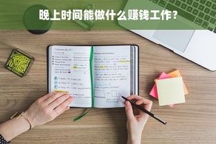 晚上时间能做什么赚钱工作？