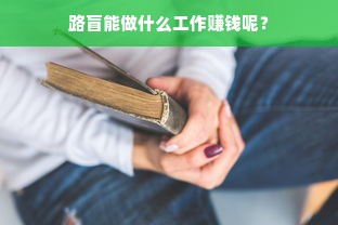 路盲能做什么工作赚钱呢？