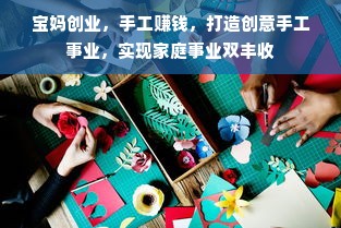 宝妈创业，手工赚钱，打造创意手工事业，实现家庭事业双丰收