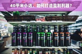 40平米小店，如何打造盈利利器？