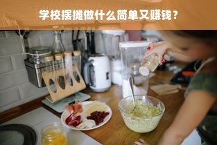 学校摆摊做什么简单又赚钱？