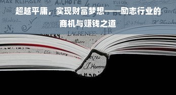 超越平庸，实现财富梦想——励志行业的商机与赚钱之道