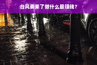 台风要来了做什么最赚钱？