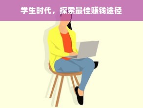 学生时代，探索最佳赚钱途径