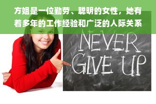 方姐是一位勤劳、聪明的女性，她有着多年的工作经验和广泛的人际关系。她一直以来都想要自己创业，但是她不知道做什么生意才能赚钱。在本文中，我们将探讨一些适合方姐的创业方向，希望能够给她一些启示。