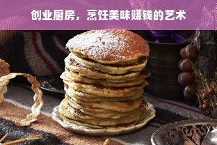 创业厨房，烹饪美味赚钱的艺术