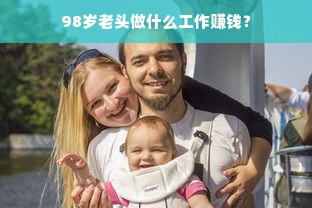 98岁老头做什么工作赚钱？