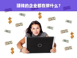 赚钱的企业都在做什么？