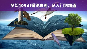 梦幻109dt赚钱攻略，从入门到精通