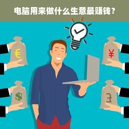 电脑用来做什么生意最赚钱？