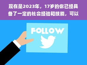 现在是2023年，17岁的你已经具备了一定的社会经验和技能，可以通过做一些兼职或投资来赚钱。但需要注意的是，在选择赚钱方式时，一定要谨慎考虑自己的能力和风险承受能力，不要盲目跟风或投入过多的资金。