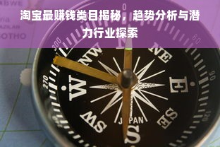 淘宝最赚钱类目揭秘，趋势分析与潜力行业探索