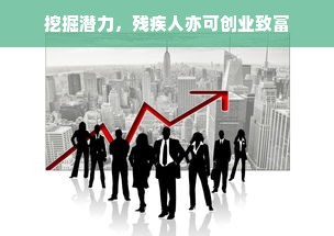 挖掘潜力，残疾人亦可创业致富