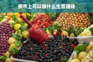 夜市上可以做什么生意赚钱