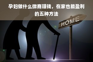 孕妇做什么微商赚钱，在家也能盈利的五种方法