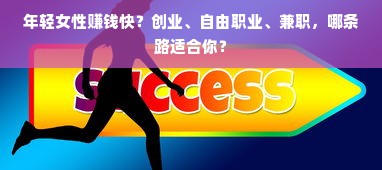 年轻女性赚钱快？创业、自由职业、兼职，哪条路适合你？