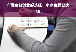 广西媳妇创业好选择，小本生意赚大钱