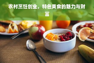 农村烹饪创业，特色美食的魅力与财富