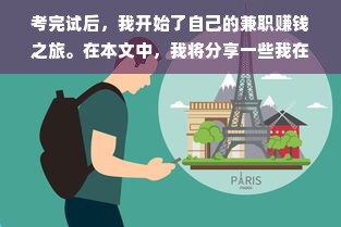 考完试后，我开始了自己的兼职赚钱之旅。在本文中，我将分享一些我在这一过程中所学到的经验和建议，希望能够对那些也想要通过兼职赚钱的学生有所帮助。