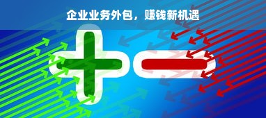 企业业务外包，赚钱新机遇