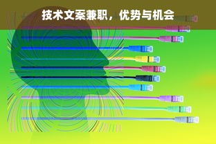 技术文案兼职，优势与机会