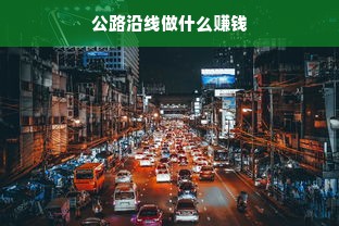 公路沿线做什么赚钱