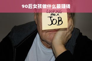 90后女孩做什么最赚钱