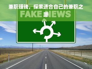 兼职赚钱，探索适合自己的兼职之路