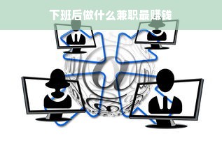 下班后做什么兼职最赚钱