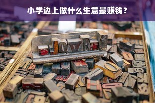 小学边上做什么生意最赚钱？