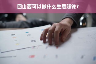 回山西可以做什么生意赚钱？