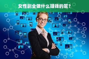 女性副业做什么赚钱的呢？