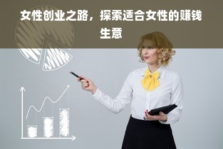 女性创业之路，探索适合女性的赚钱生意