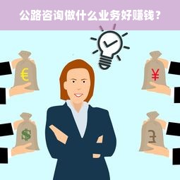 公路咨询做什么业务好赚钱？