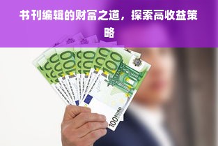 书刊编辑的财富之道，探索高收益策略