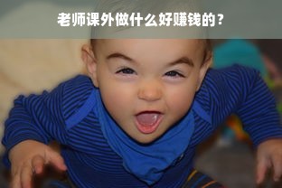 老师课外做什么好赚钱的？