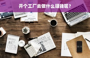 开个工厂去做什么赚钱呢？