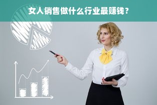 女人销售做什么行业最赚钱？