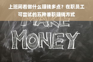 上班闲着做什么赚钱多点？在职员工可尝试的五种兼职赚钱方式