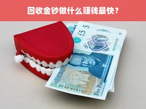 回收金钞做什么赚钱最快？