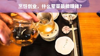 烹饪创业，什么荤菜最能赚钱？