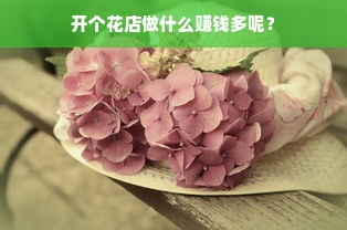 开个花店做什么赚钱多呢？