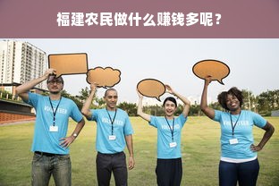 福建农民做什么赚钱多呢？