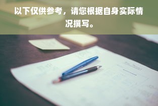 以下仅供参考，请您根据自身实际情况撰写。