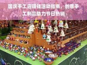 国庆手工店赚钱活动指南，创意手工制品助力节日热销