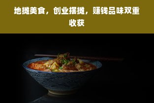 地摊美食，创业摆摊，赚钱品味双重收获