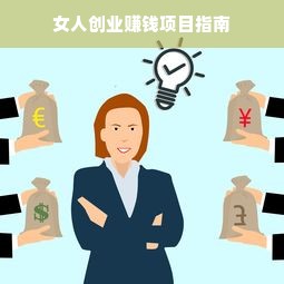 女人创业赚钱项目指南