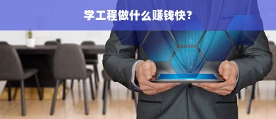 学工程做什么赚钱快？