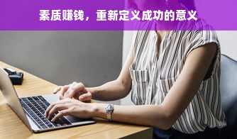 素质赚钱，重新定义成功的意义